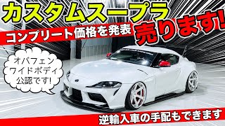 スープラの新車コンプリートカー売ってます。ワイドボディのフルカスタム仕様です｜KUHL Racing TOYOTA GR SUPRA