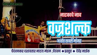 वज्रशल्क  नाटक|चेंदंवणकर दशावतार नाटय मंडळ #dashavatar natak