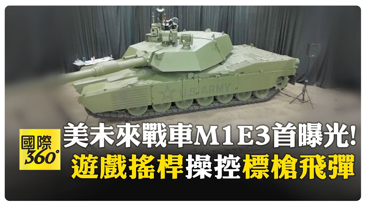 美陸軍新一代M1E3戰車原型亮相 新戰場思維