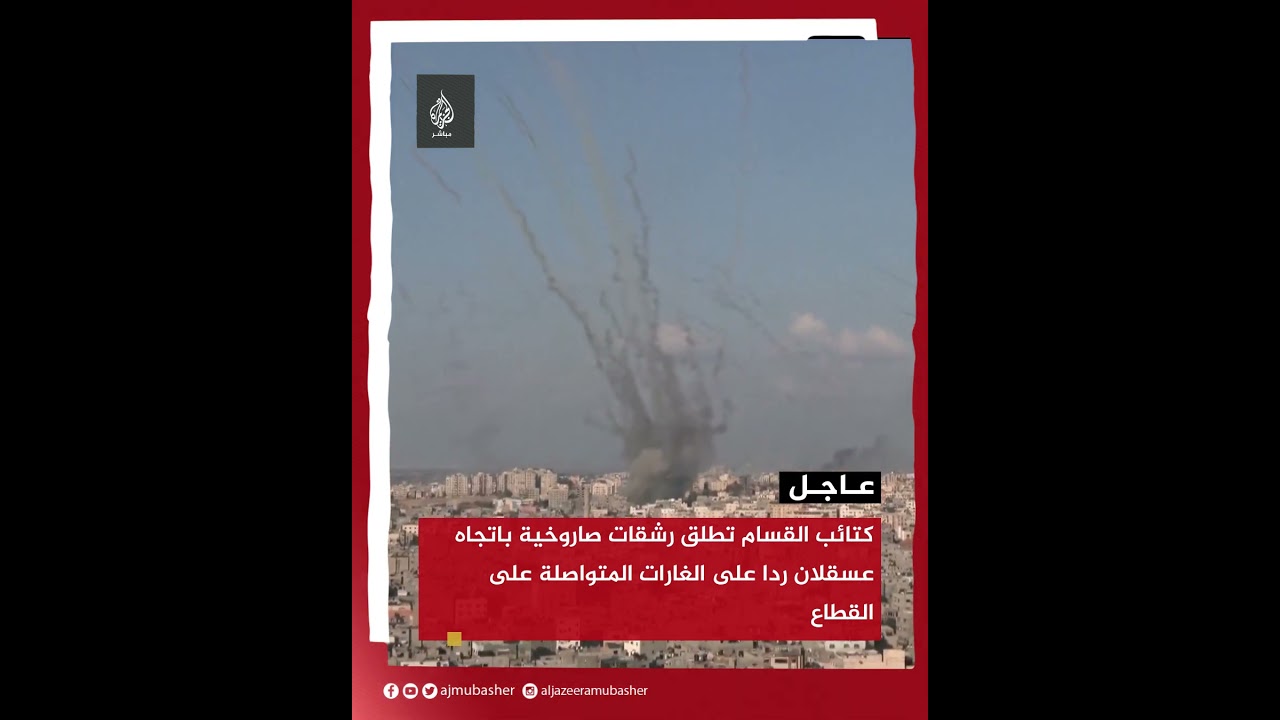 كــتائب الــ ــقسـام تطلق رشقات صــاروخـيــة باتجاه عسقلان ردا على الـغـ ــارات المتواصلة على القطاع