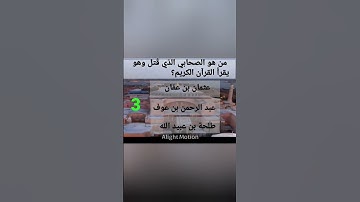 الإجابة من هو الصحابي الذي قُتل وهو يقرأ القرآن الكريم؟