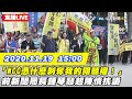 【#中天最新LIVE】「NCC憑什麼剝奪我的閱聽權！」前新聞局長鍾琴發起陳情抗議｜2020.11.19