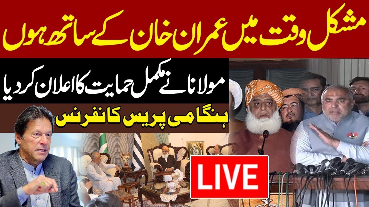 Molana Fazal ur Rehman Joins Hands With Imran Khan? Emergency Press Conference | Express News