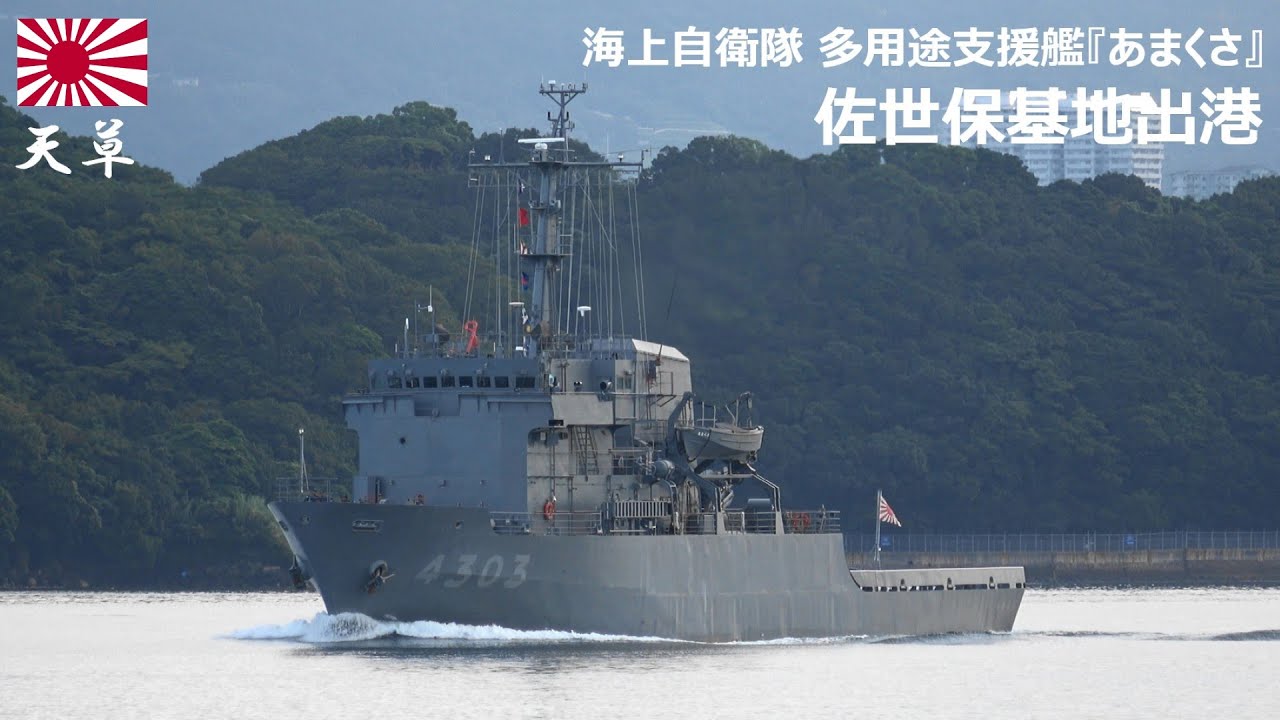 M250917【4K】海上自衛隊 多用途支援艦『あまくさ』 佐世保基地 出港