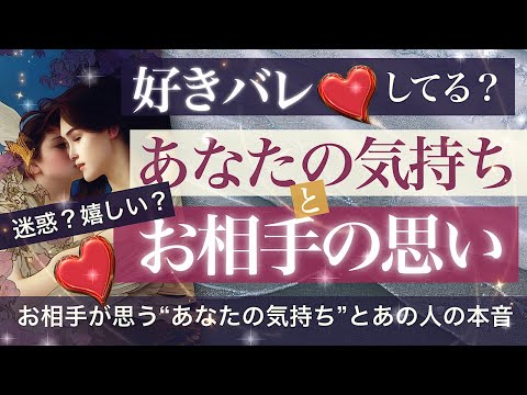好きバレしてる？お相手はあなたの気持ち知ってる？どう思ってる？【タロット占い　恋愛】どんでん返しに思わず絶叫！🚨渋味有🚨片思い、両思い