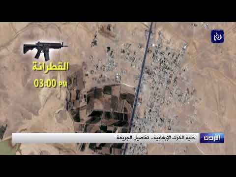 إصدار الحكم على خلية الكرك الإرهابية الثلاثاء 11 11 2018