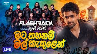 Mata Thahanam Mal Kekulen (මට තහනම් මල් කැකුළෙන්) | Sudam Chamara | Flashback 