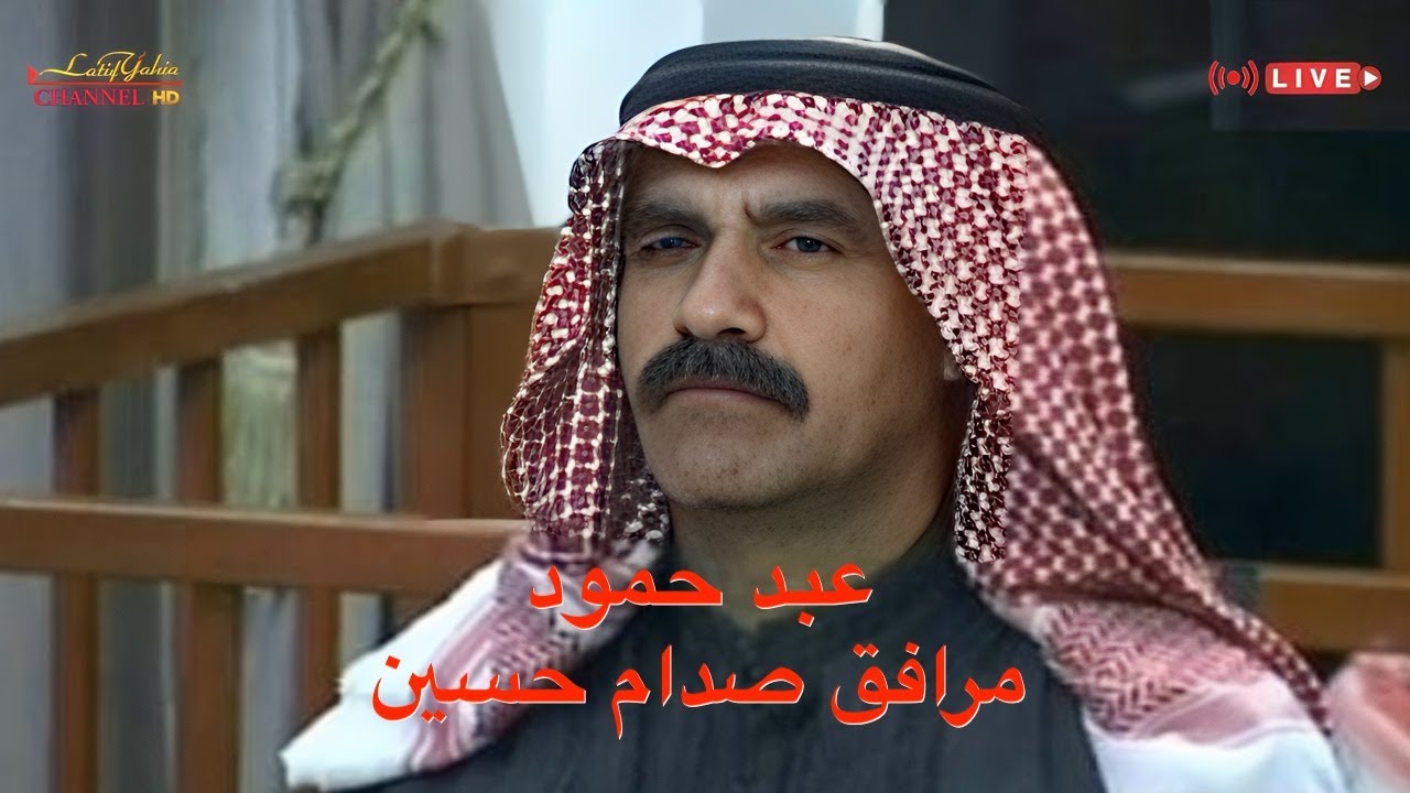 محاكمة أعضاء القيادة العراقية السابقة لما يسمى بالانتفاضة الشعبانية عام ١٩٩١ منهم عبد حمود وسبعاوي