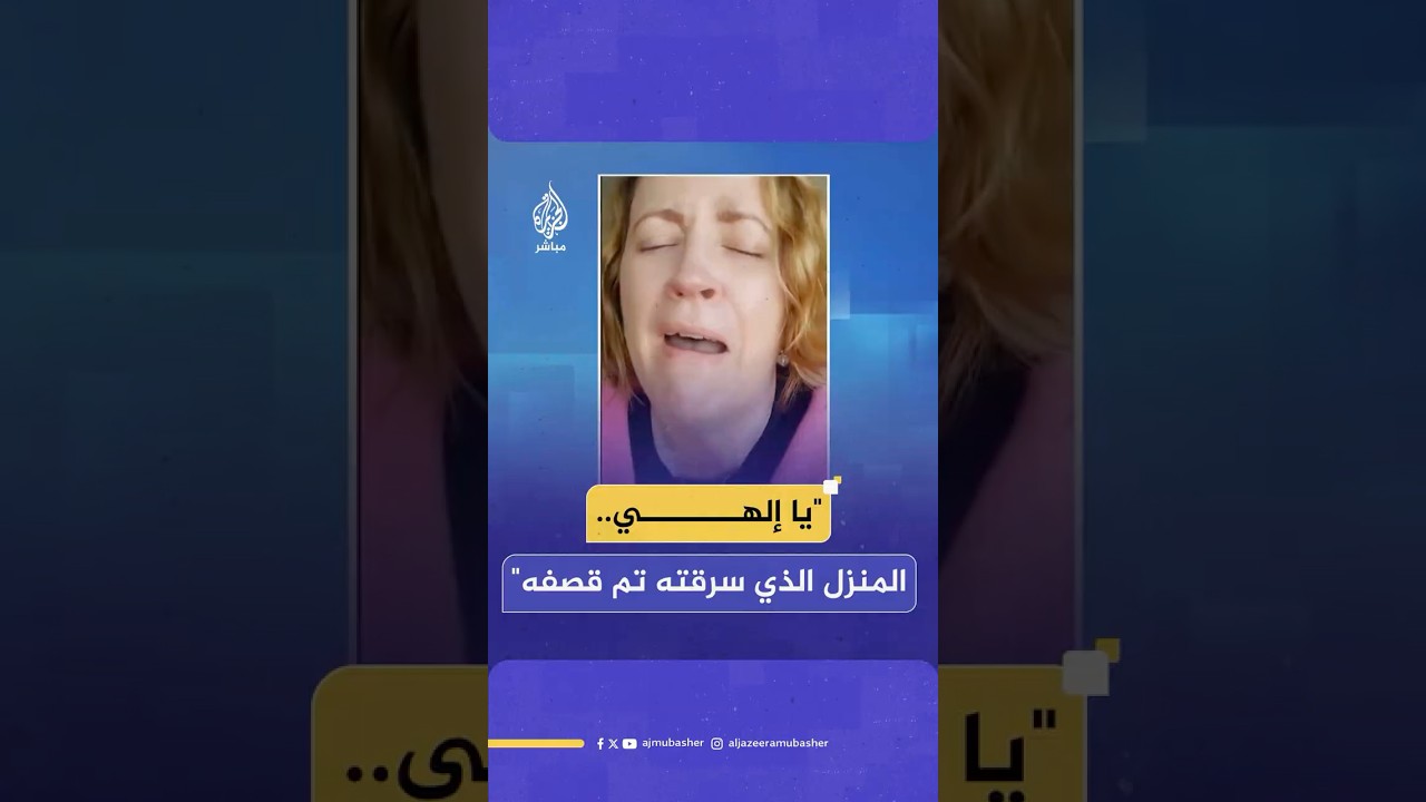 "يا إلهي المنزل الذي سرقته تم قصفه للتو".. ناشطون يتناولون بسخرية ما يحصل في إسرائيل بسبب القصف
