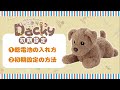 「初期設定動画」もっとおりこうダッキー編