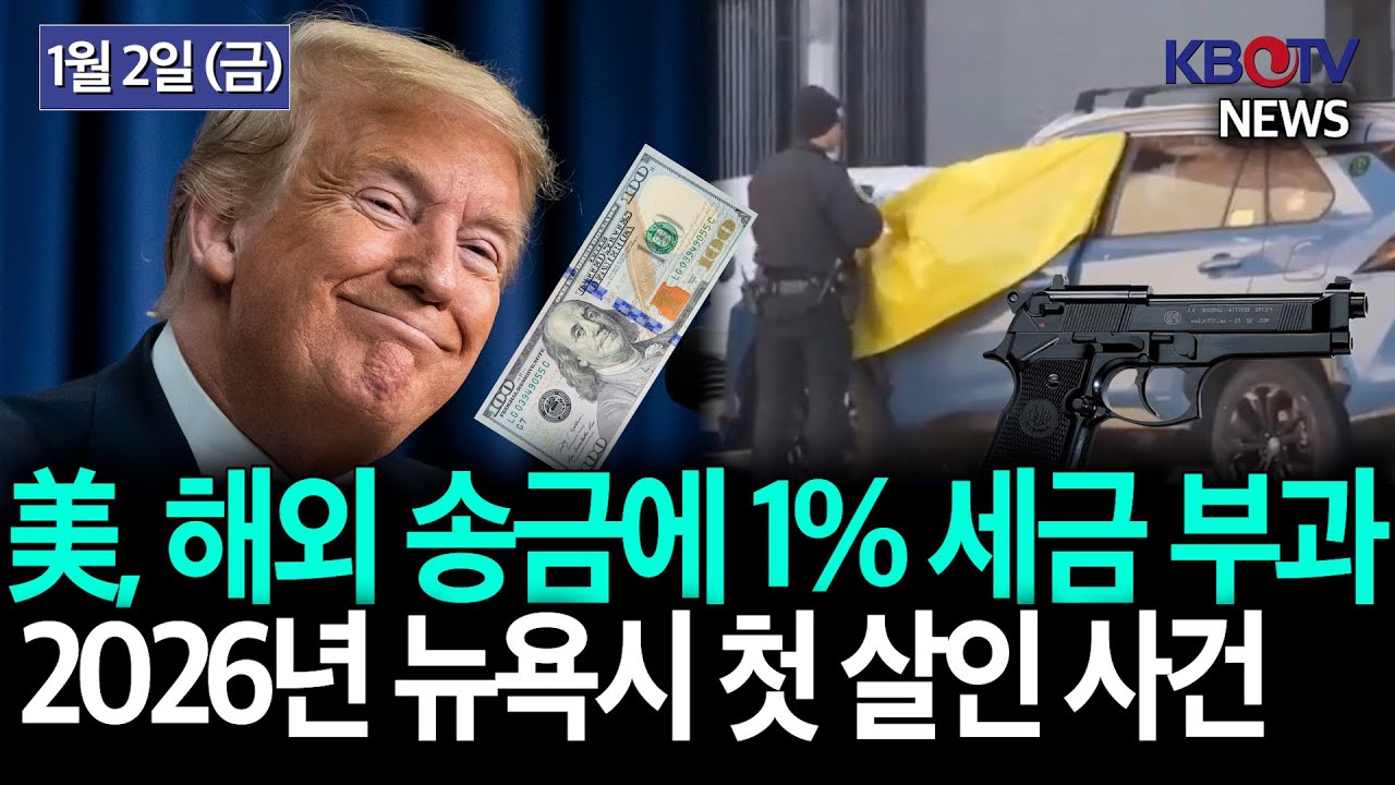 [1월 1일부터 해외 송금에 1% 세금 부과], [2026년 뉴욕 첫 살인 사건, 브롱스 우버 운전사 총격 사망] 등 KBTV  News9 2026년 1월2일 HD