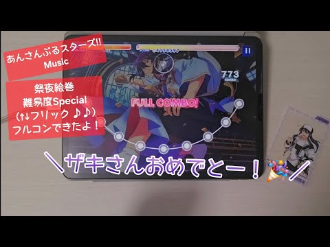 【あんスタ Music】祭夜絵巻 難易度 Special(↑↓フリック ♪♪)遊んでみたよ【ザキさんHBD】