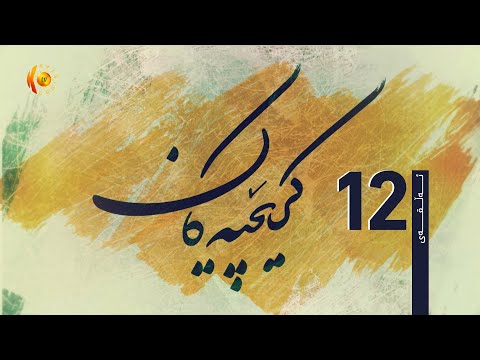 درامای کرێچییەکان ئەڵقەی (12)