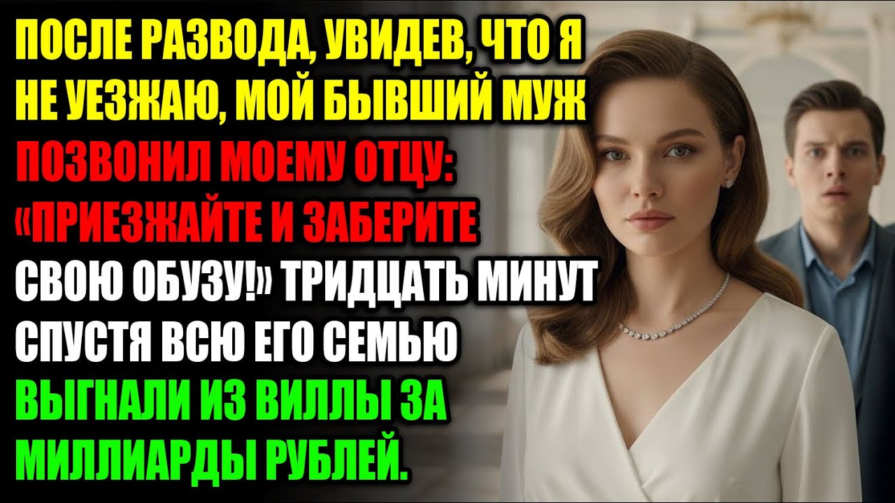 Когда я не уехала после развода, бывший позвонил моему отцу 📱: «Заберите обузу!» 🤬 Через 30 минут…