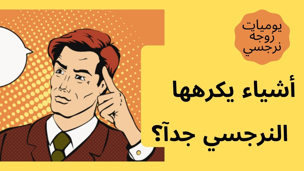 أشياء يكرهها النرجسي جدآ؟