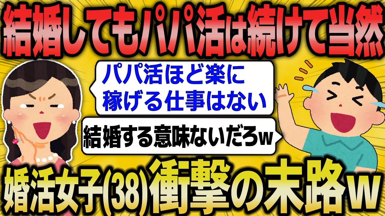 婚活中のパパ活女子36さん、結婚後もパパ活を続けようとして全てを失ってしまうｗ【2ch面白いスレ】