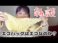 【雑談】エコバッグはエコなのか？他
