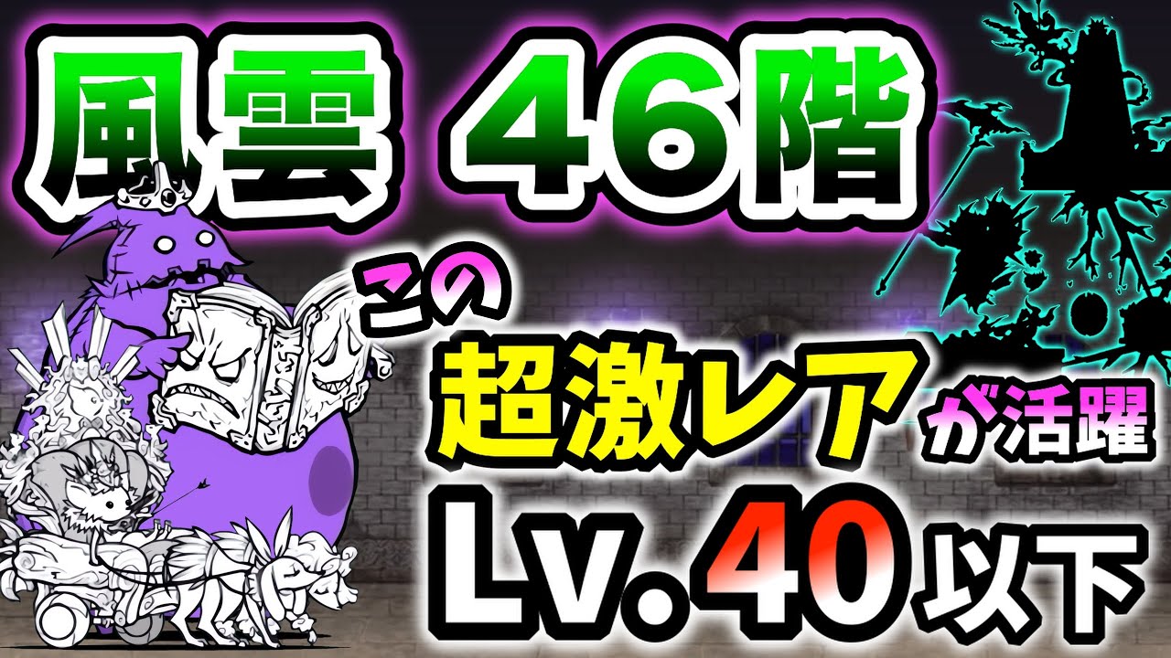 この超激レアが活躍】風雲にゃんこ塔46階 本能なし&レベル40以下で簡単