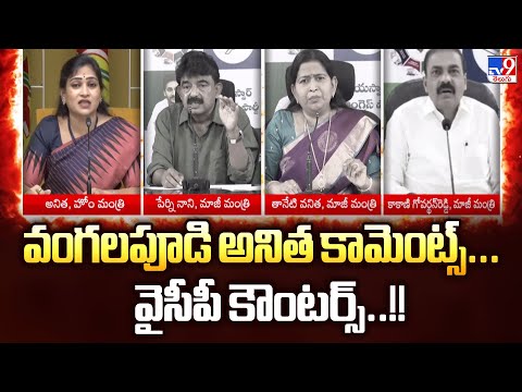 AP Politics : వంగ‌ల‌పూడి అనిత కామెంట్స్...వైసీపీ కౌంటర్స్..!! - TV9 - TV9