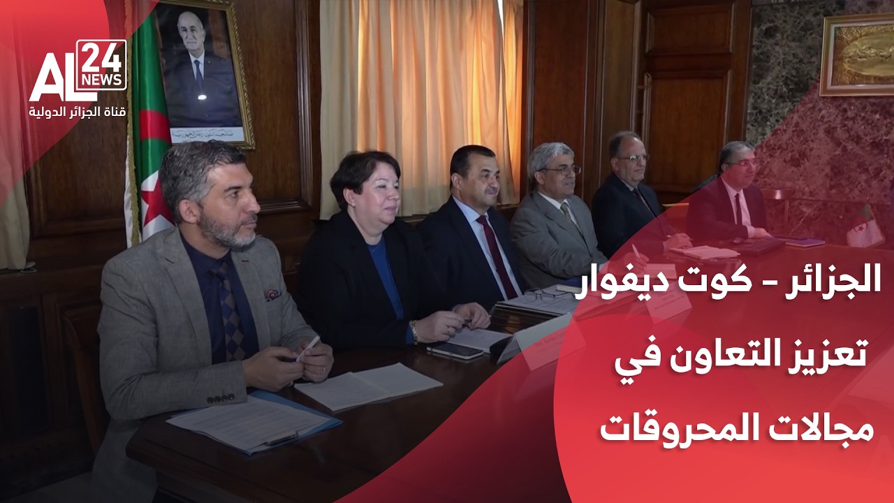 الجزائر – كوت ديفوار | اتفاق على أهمية تعزيز التعاون في مجالات المحروقات