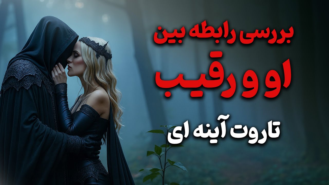فال باران - او و رقیب تاروت آینه ای