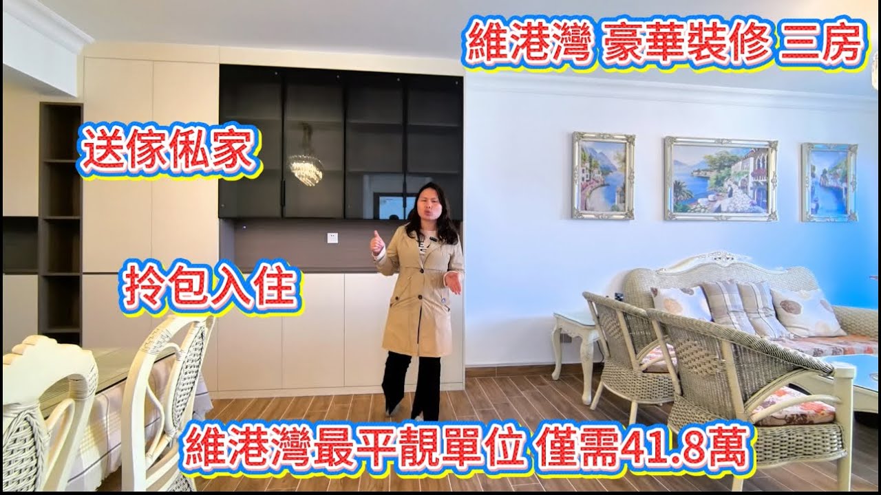 業主急售維港灣3房 豪華裝修 送家私電器 拎包入住 僅需41.8萬 #大灣區樓盤 #退休生活#十裡銀灘#維港灣