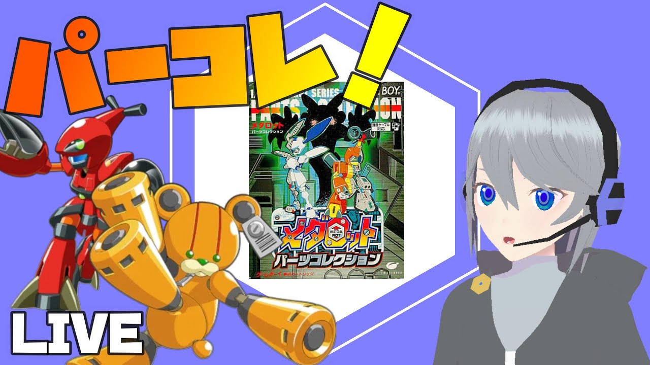 メダロット パーツコレクション #1】夢の中へ・・・！【 Medarot