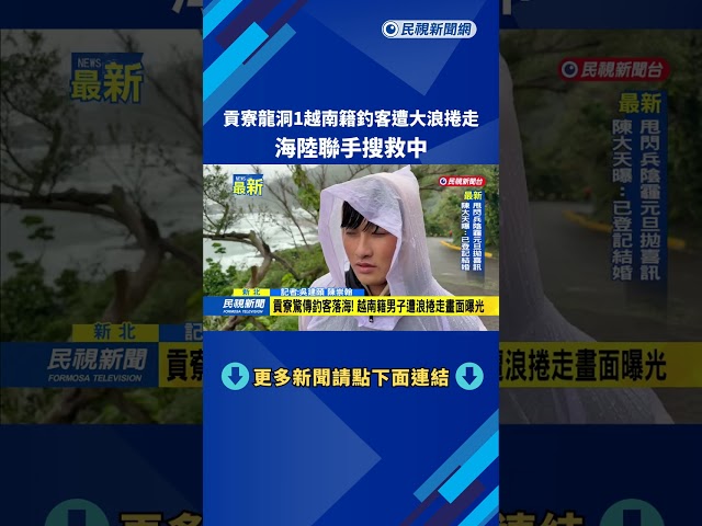貢寮龍洞1越南籍釣客遭大浪捲走 海陸聯手搜救中－民視新聞