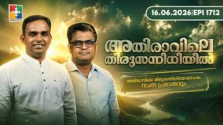 അതിരാവിലെ തിരുസന്നിധിയിൽ | വചനപ്രഭാതം | Bible Study | EPI -1712 | 16.06.2026