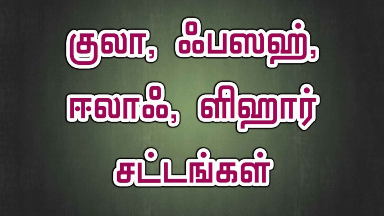 34: குலா, ஃபஸஹ்,ஈலாஃ,ளிஹார் சட்டங்கள்,