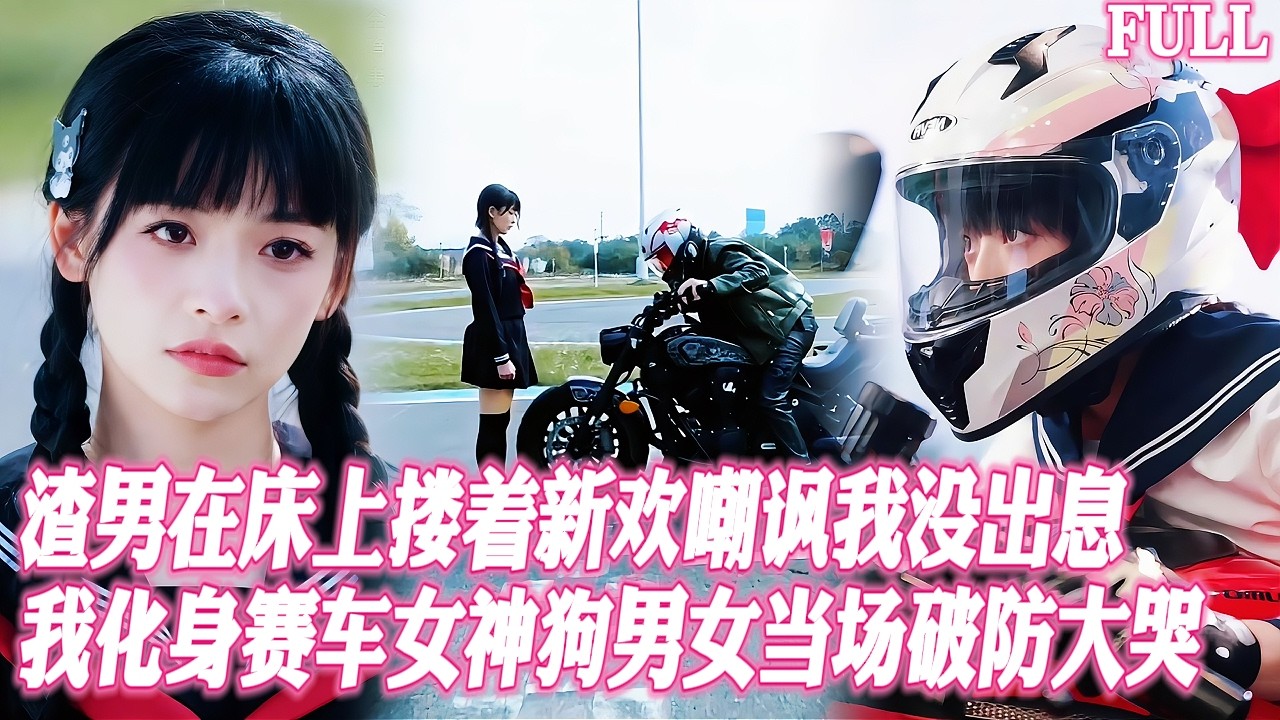 🔥渣男在床上摟着新歡嘲諷我不知羞恥，我化身賽車女神車技全場炸裂，狗男女當場破防互扇巴掌 #短劇 #都市 #熱門短劇 #逆袭