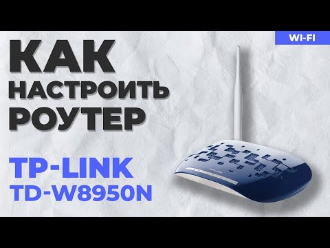 ✅ Настройка роутера TP-Link TD-W8950N