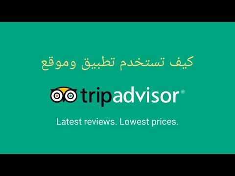 كيف تستخدم تطبيق وموقع TripAdvisor لتجد افضل الأماكن والأنشطة السياحية