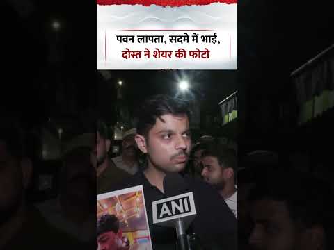 Delhi Satya Niketan Building Collapse | पवन लापता, सदमे में भाई , दोस्त ने शेयर की फोटो | #shorts Delhi Satya Niketan Building Collapse | पवन लापता, सदमे में भाई , दोस्त ने शेयर की फोटो | #shorts