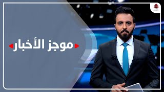 موجز الاخبار | 26 - 11 - 2021  | تقديم هشام الزيادي  | يمن شباب