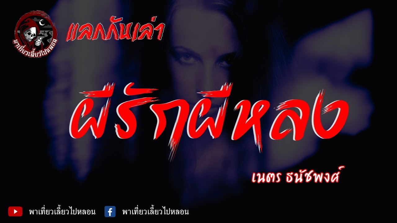 แลกกันเล่า เรื่องผีรักผีหลง - เนตร ธนัชพงศ์