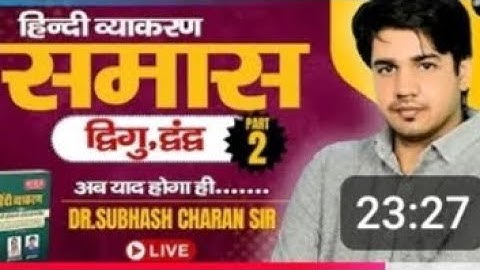 समास | Part-2 | हिन्दी व्याकरण | शानदार Trick के साथ | अब याद होगा ही...| By Dr. Subhash Charan Sir