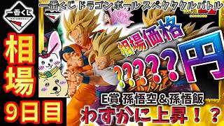 一番くじ 9日目相場】E賞 孫悟空＆孫悟飯が小幅に上昇！直近の底堅い 