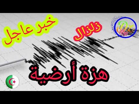 خبر عاجل هزة أرضية ثانية بولاية عين تموشنت