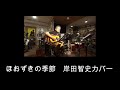 ほおずきの季節(岸田智史 カバー)えれこーど.置時計. 2024.05.25