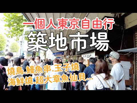 一個人東京自由行｜築地市場海鮮美食|東京人的廚房|市場小吃|本願寺參拜｜日本旅遊vlog。生活日常。自由行景點美食推薦