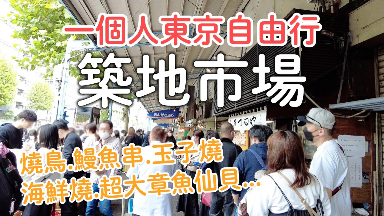 東京一人旅遊｜築地市場海鮮必吃美食|東京人的廚房|市場小吃|本願寺參拜｜日本旅遊vlog。生活日常。自由行景點美食推薦