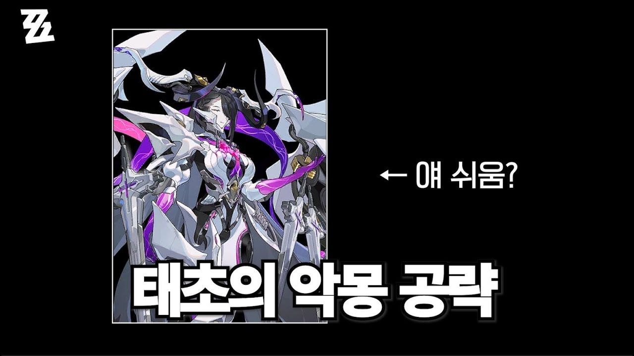 젠존제 신규보스 태초의 악몽 간단 리뷰