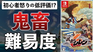 【冒頭10時間】星1レビューに物申す!?14年ぶりシレン最新作を解説【風来のシレン6】