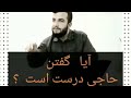 آیا گفتن حاجی درست است Islam Tv