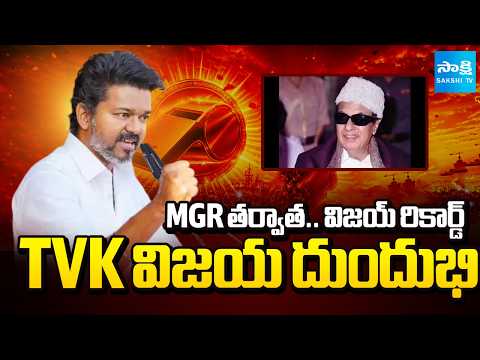 విజయ్ విజిల్ మోత | Vijay Political Entry | TVK Win In In Tamil Nadu Elections | @SakshiTV - SAKSHITV