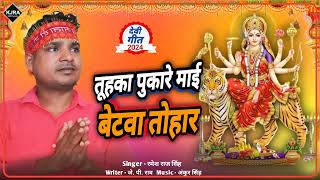 #video | तूहका पुकारे माई बेटवा तोहार | Tuhka Pukare Maee Betwa Tohar | Devi Geet |Ramesh Raj Singh|
