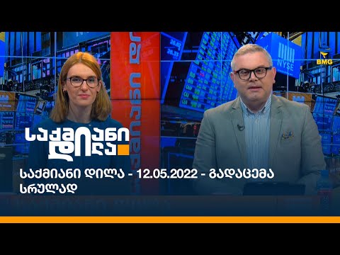 საქმიანი დილა - 12.05.2022 - გადაცემა სრულად