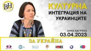 ВИДИМО И НЕВИДИМО/За Украина с Росица Генчовска