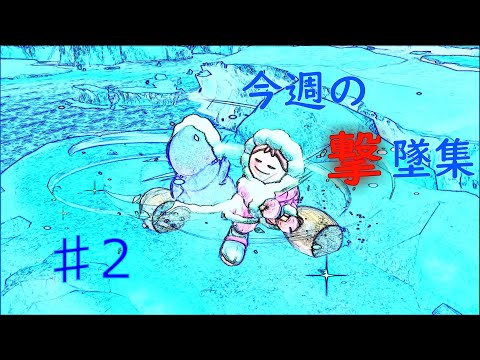 【スマブラSP】今週の撃墜集＃2　マリオのおまけもあるよ！